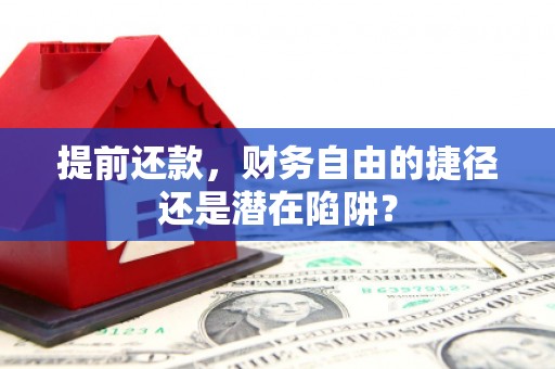 曲沃提前还款，财务自由的捷径还是潜在陷阱？