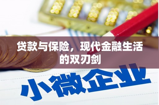 山阴贷款与保险，现代金融生活的双刃剑