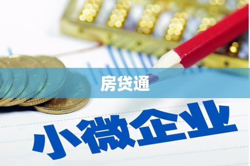 桐城房贷通