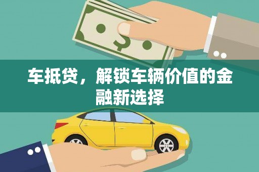 武汉车抵贷，解锁车辆价值的金融新选择