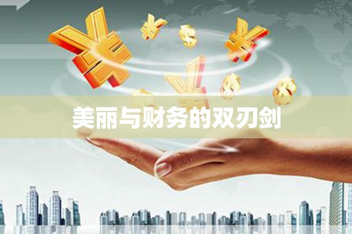 成都美丽与财务的双刃剑