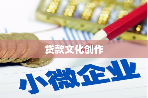 任城贷款文化创作