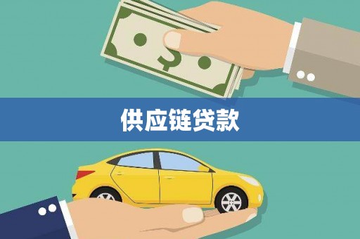 八德供应链贷款