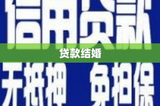 灌阳贷款结婚