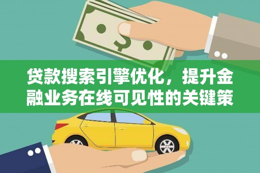 裕华贷款搜索引擎优化，提升金融业务在线可见性的关键策略