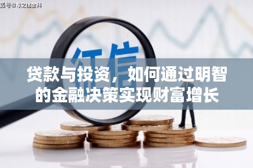 友谊贷款与投资，如何通过明智的金融决策实现财富增长