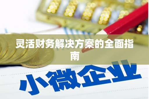 氹仔岛灵活财务解决方案的全面指南