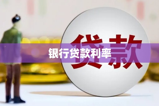 万柏林银行贷款利率