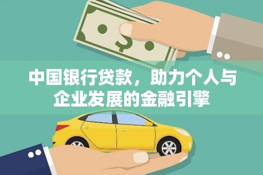 雄安新区中国银行贷款，助力个人与企业发展的金融引擎