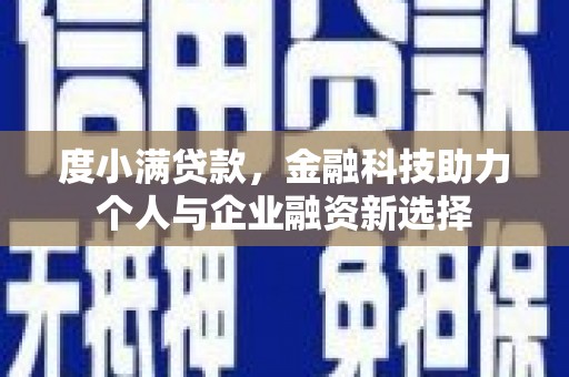 临猗度小满贷款，金融科技助力个人与企业融资新选择