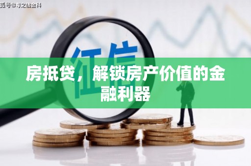 宜黄房抵贷，解锁房产价值的金融利器