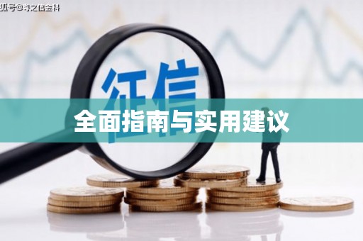 湖南全面指南与实用建议