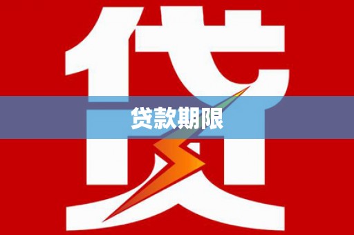 隆昌贷款期限