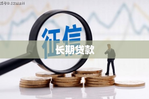 达拉特旗长期贷款