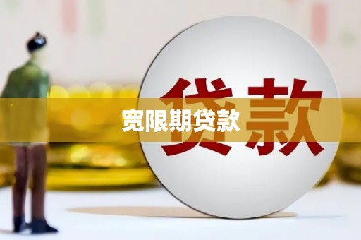 秦淮宽限期贷款