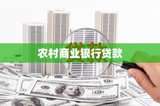 崖州农村商业银行贷款