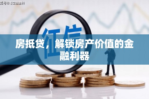 天津房抵贷，解锁房产价值的金融利器