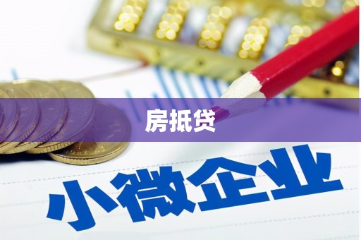 黄骅房抵贷