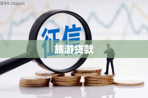 邯山旅游贷款
