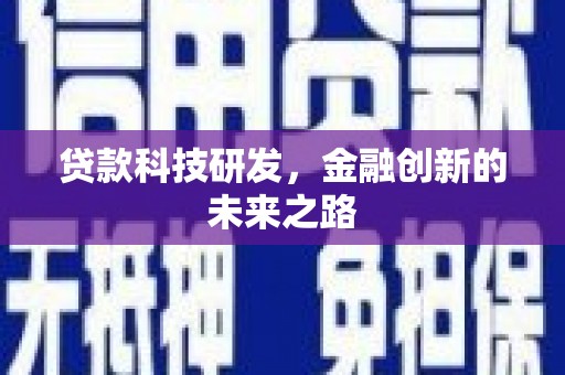 隆子贷款科技研发，金融创新的未来之路