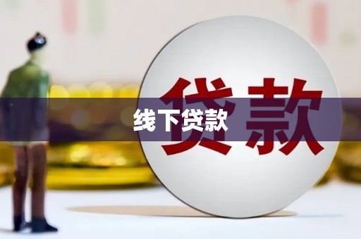 含山线下贷款