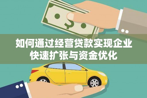 镇巴如何通过经营贷款实现企业快速扩张与资金优化