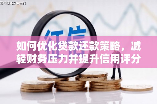 永善如何优化贷款还款策略，减轻财务压力并提升信用评分