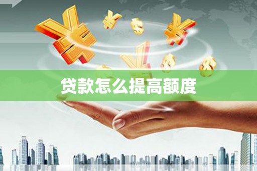 荔湾贷款怎么提高额度