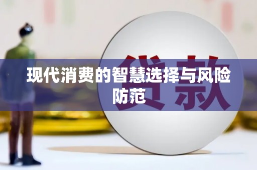精河现代消费的智慧选择与风险防范