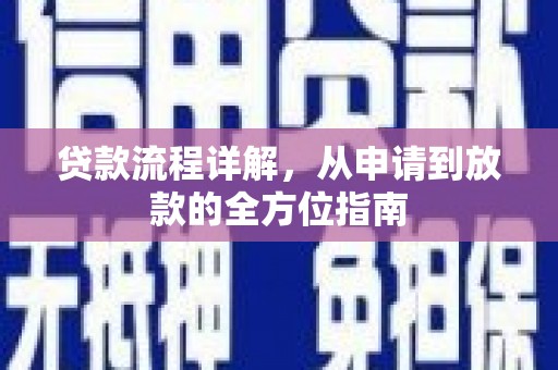 芦山贷款流程详解，从申请到放款的全方位指南