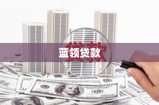固镇蓝领贷款