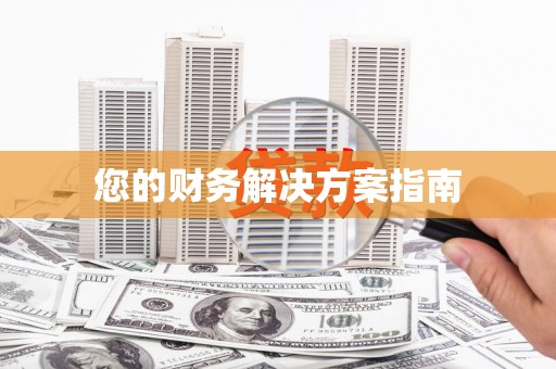 端州您的财务解决方案指南