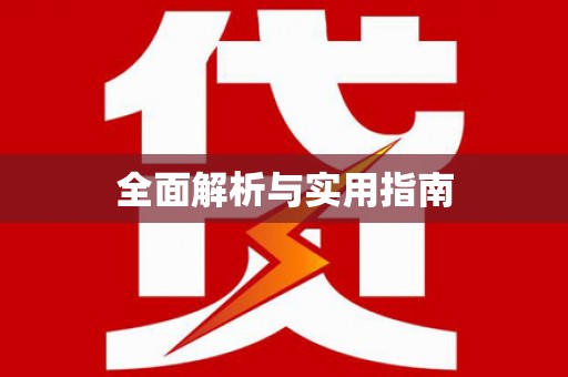 通榆全面解析与实用指南