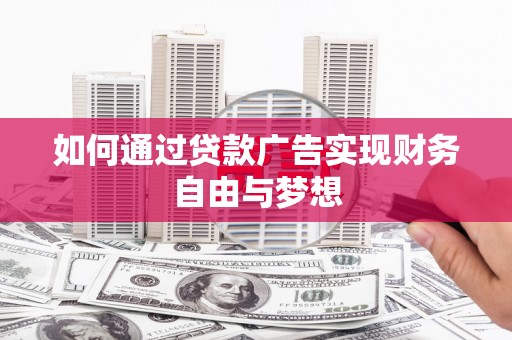 太白如何通过贷款广告实现财务自由与梦想