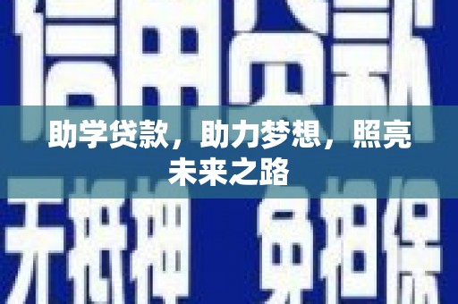 金湾助学贷款，助力梦想，照亮未来之路