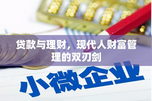 竹南贷款与理财，现代人财富管理的双刃剑