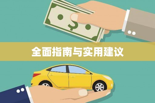 潍坊全面指南与实用建议