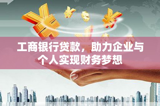 浑源工商银行贷款，助力企业与个人实现财务梦想