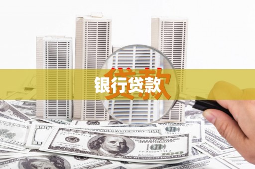 肇东银行贷款