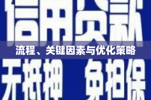 乌苏流程、关键因素与优化策略