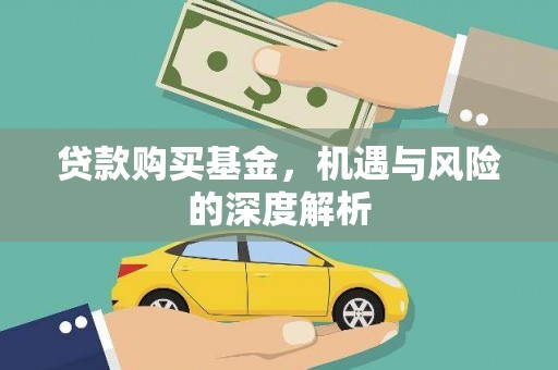 施秉贷款购买基金，机遇与风险的深度解析