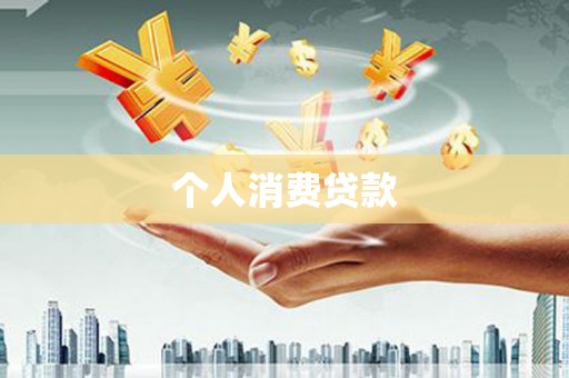 安岳个人消费贷款