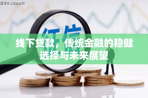 太和线下贷款，传统金融的稳健选择与未来展望