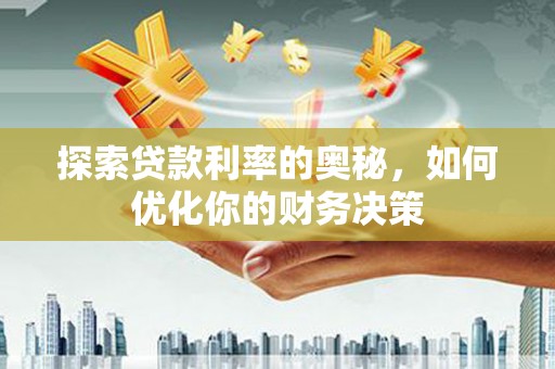 攀枝花探索贷款利率的奥秘，如何优化你的财务决策