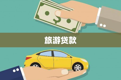 东台旅游贷款