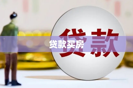 林甸贷款买房
