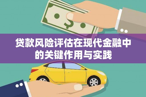 凉城贷款风险评估在现代金融中的关键作用与实践