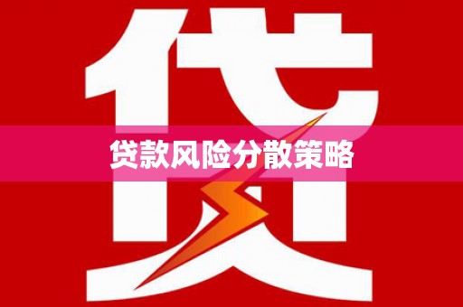水富贷款风险分散策略