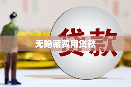 大朗无隐藏费用贷款