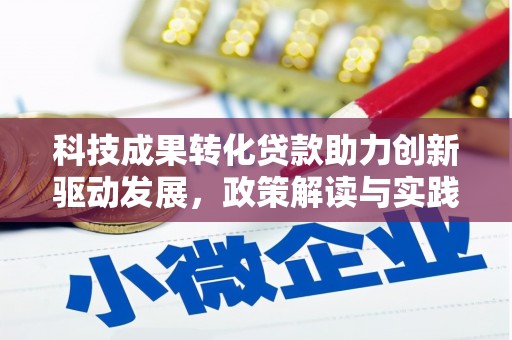 鄂尔多斯科技成果转化贷款助力创新驱动发展，政策解读与实践探索
